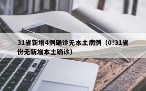 31省新增4例确诊无本土病例（0!31省份无新增本土确诊）