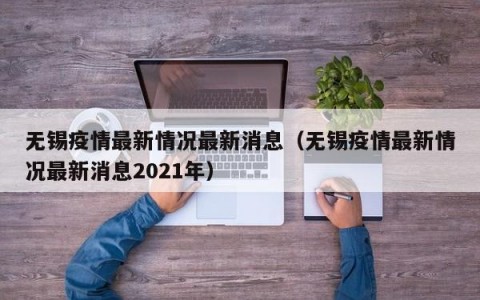 无锡疫情最新情况最新消息（无锡疫情最新情况最新消息2021年）