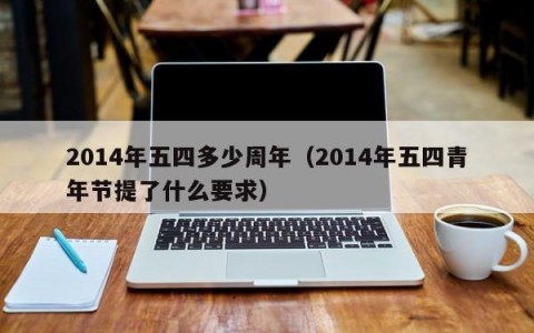2014年五四多少周年（2014年五四青年节提了什么要求）