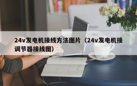 24v发电机接线方法图片（24v发电机接调节器接线图）