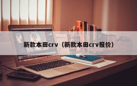 新款本田crv（新款本田crv报价）