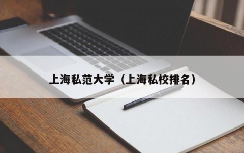 上海私范大学（上海私校排名）
