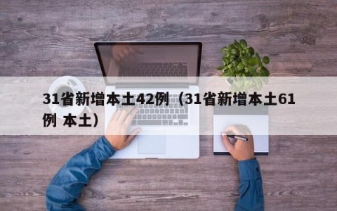 31省新增本土42例（31省新增本土61例 本土）