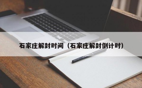 石家庄解封时间（石家庄解封倒计时）