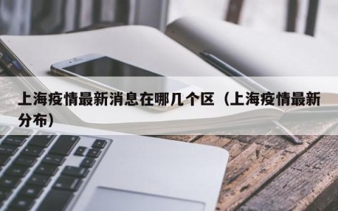 上海疫情最新消息在哪几个区（上海疫情最新分布）