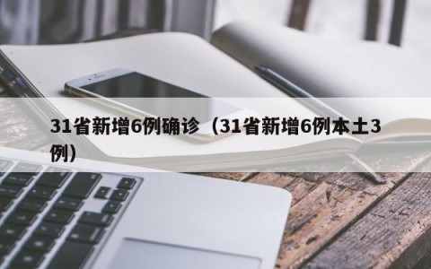 31省新增6例确诊（31省新增6例本土3例）