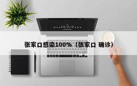张家口感染100%（张家口 确诊）