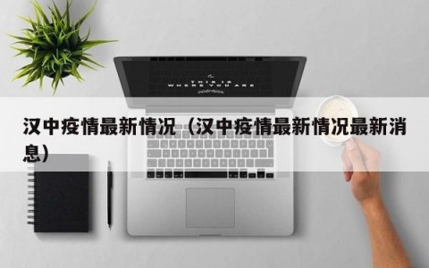 汉中疫情最新情况（汉中疫情最新情况最新消息）