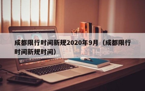 成都限行时间新规2020年9月（成都限行时间新规时间）