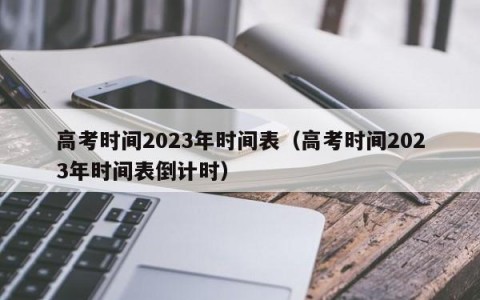高考时间2023年时间表（高考时间2023年时间表倒计时）