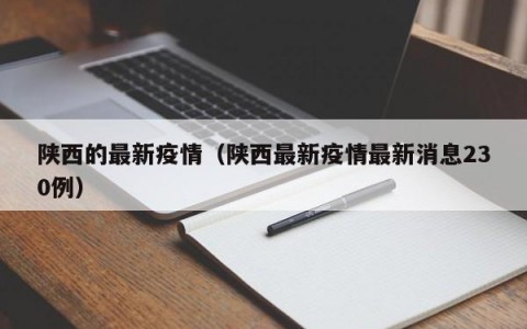 陕西的最新疫情（陕西最新疫情最新消息230例）