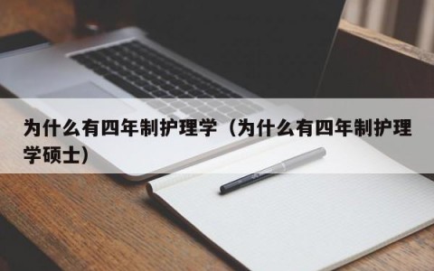 为什么有四年制护理学（为什么有四年制护理学硕士）