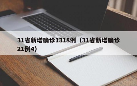 31省新增确诊1318例（31省新增确诊21例4）