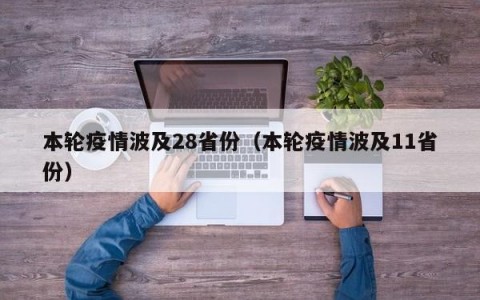 本轮疫情波及28省份（本轮疫情波及11省份）