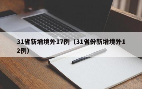 31省新增境外17例（31省份新增境外12例）