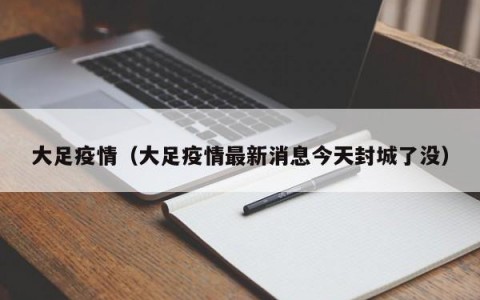 大足疫情（大足疫情最新消息今天封城了没）