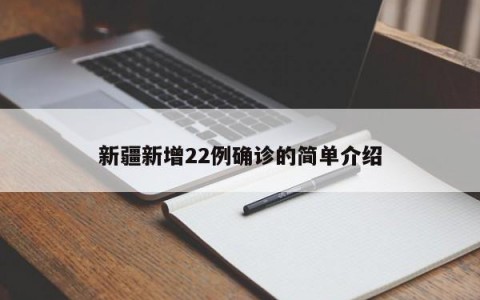 新疆新增22例确诊的简单介绍